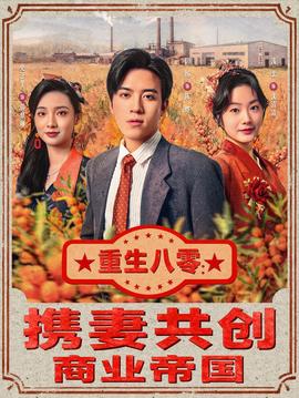 重生八零：攜妻共創商業帝國(全集)