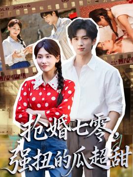 搶婚七零強(qiáng)扭的瓜超甜＆嬌夫命苦，娶回家做老公就好啦(全集)