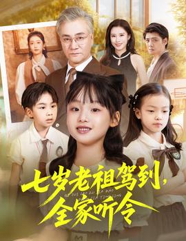 七歲老祖駕到全家聽令(全集)