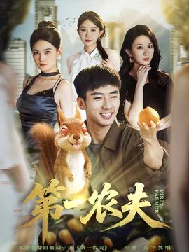 第一農夫(全集)