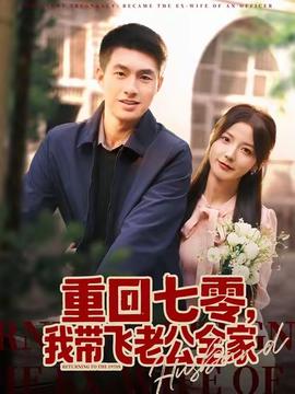 重回七零，我帶飛老公全家(全集)