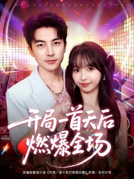 開局一首天后燃爆全場(chǎng)(全集)