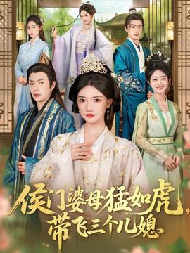 侯門婆母猛如虎，帶飛三個兒媳(全集)