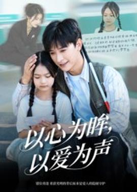 以心為眸，以愛為聲&何處聞衷聲(全集)