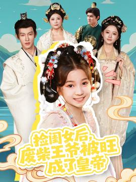 撿閨女后，廢柴王爺被旺成了皇帝(全集)
