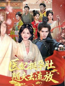 醫妃挺孕肚隨夫去流放(全集)