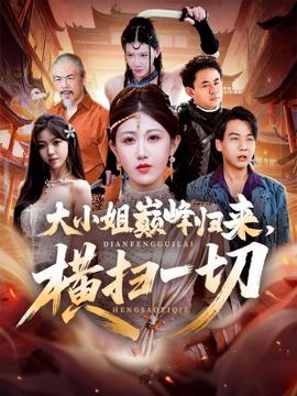 大小姐巔峰歸來，橫掃一切＆遭背叛后，大小姐做法絕了(全集)