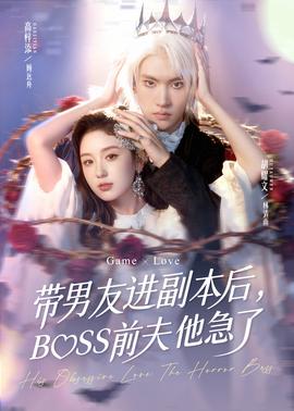 帶男友進副本后，BOSS前夫他急了(全集)