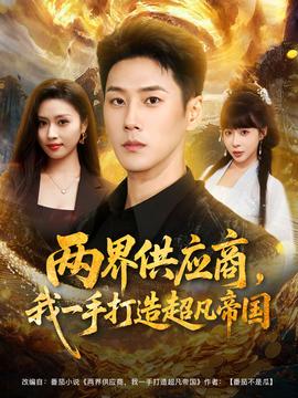 兩界供應(yīng)商，我一手打造超凡帝國(全集)