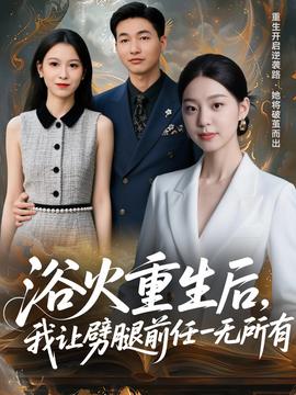 浴火重生后，我讓劈腿前任一無所有(全集)