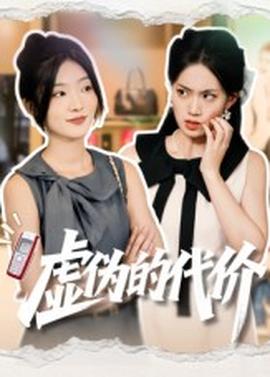 虛偽的代價(全集)