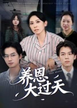 養恩大過天(全集)