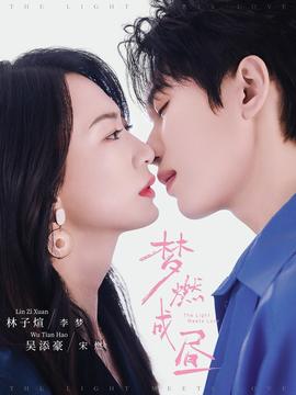 夢燃成晝(全集)