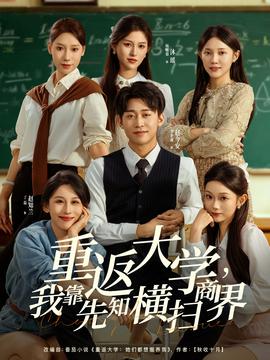 重返大學，我靠先知橫掃商界(全集)