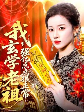 我玄學(xué)老祖強(qiáng)億點點很正常(全集)