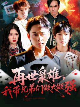 再世梟雄我帶兄弟們做大做強(全集)