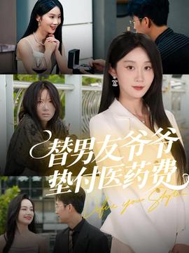 替男友爺爺墊付醫藥費(全集)