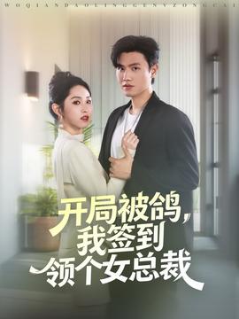 開局被鴿，我簽到領個女總裁(全集)