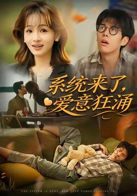 系統(tǒng)來了愛意狂涌(全集)