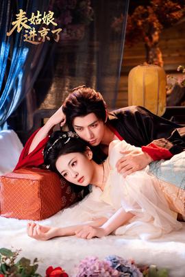 表姑娘進京了(全集)