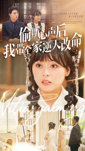 偷聽心聲后我?guī)夷嫣旄拿?全集)