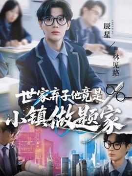 世家棄子他竟是小鎮做題家(全集)