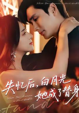 失憶后，白月光她成了替身(全集)