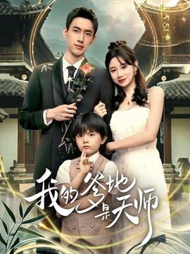 我的爹地是天師(全集)