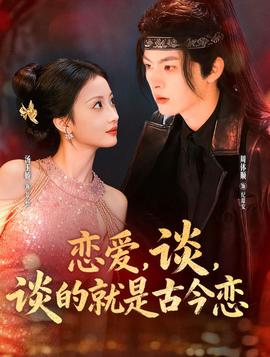 戀愛，談，談的就是古今戀(全集)
