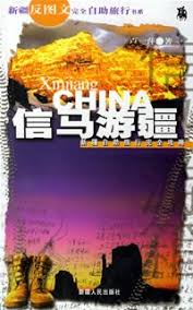 信馬游疆