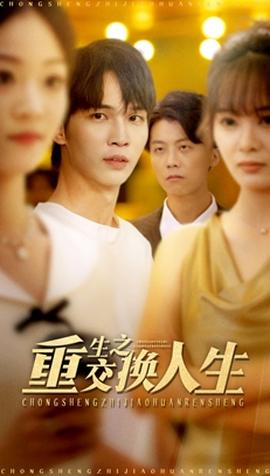 重生之交換人生(全集)