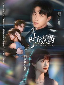 時(shí)與梨渦(全集)