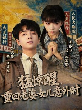 猛驚醒，重回老婆女兒意外時(全集)