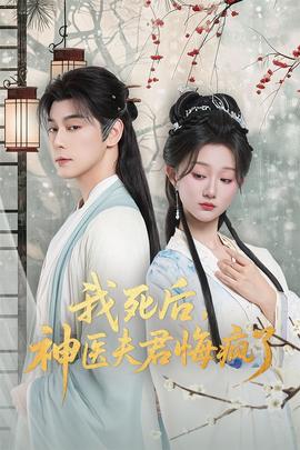 我死后神醫夫君悔瘋了(全集)