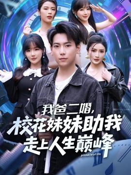 我爸二婚，校花妹妹助我走上人生巔峰(全集)