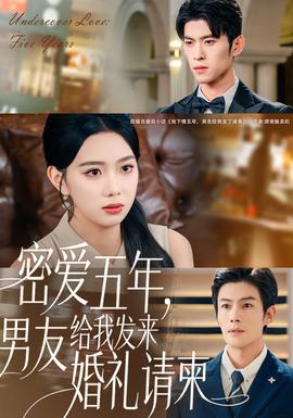 密愛五年，男友給我發來婚禮請柬(全集)