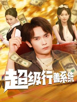 超級行善系統(全集)