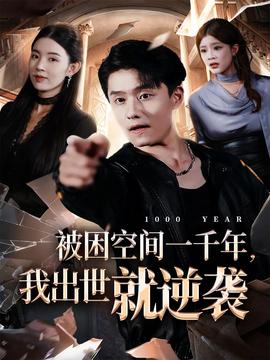 被困空間一千年，我出世就逆襲(全集)