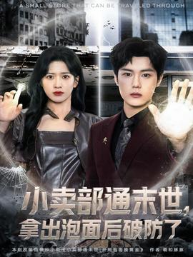 小賣部通末世，拿出泡面后破防了(全集)