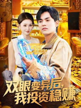 雙眼變異后，我投資穩賺(全集)