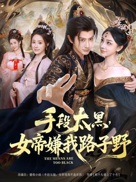 手段太黑，女帝嫌我路子野(全集)