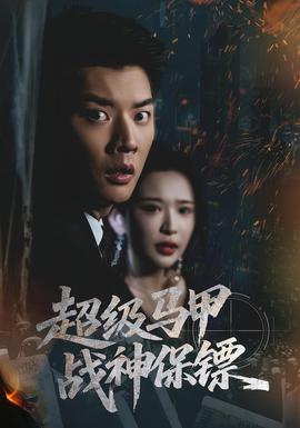 超級馬甲戰神保鏢(全集)