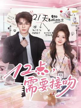 12點，需要接吻(全集)