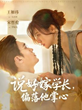 說好嫁學長，偏落他掌心(全集)