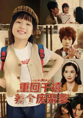 重回千禧養個廢柴爹(全集)