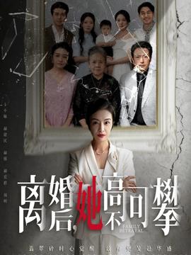 離婚后她高不可攀(全集)