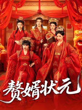 贅婿狀元(全集)