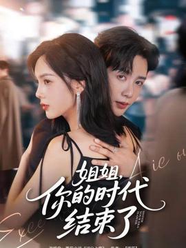 姐姐，你的時代結束了(全集)