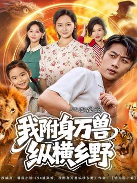 被離婚我附身萬獸縱橫鄉野(全集)