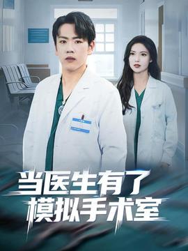 當醫生有了模擬手術室(全集)